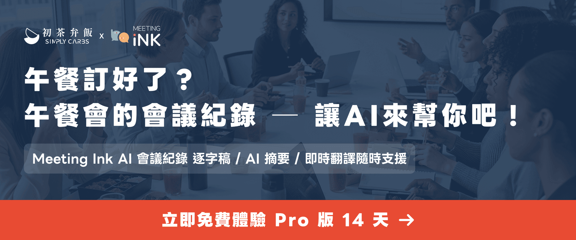 Meeting Ink × 初茶弁飯｜限定聯名體驗，AI 會議紀錄免費試用就從今天開始
