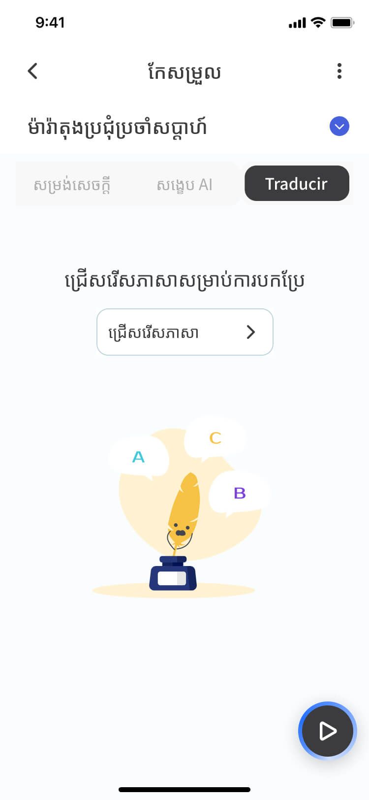 ភាសាដែល Meeting Ink គាំទ្រ - ការចម្លង និងបកប្រែបន្តផ្ទាល់ពហុភាសា