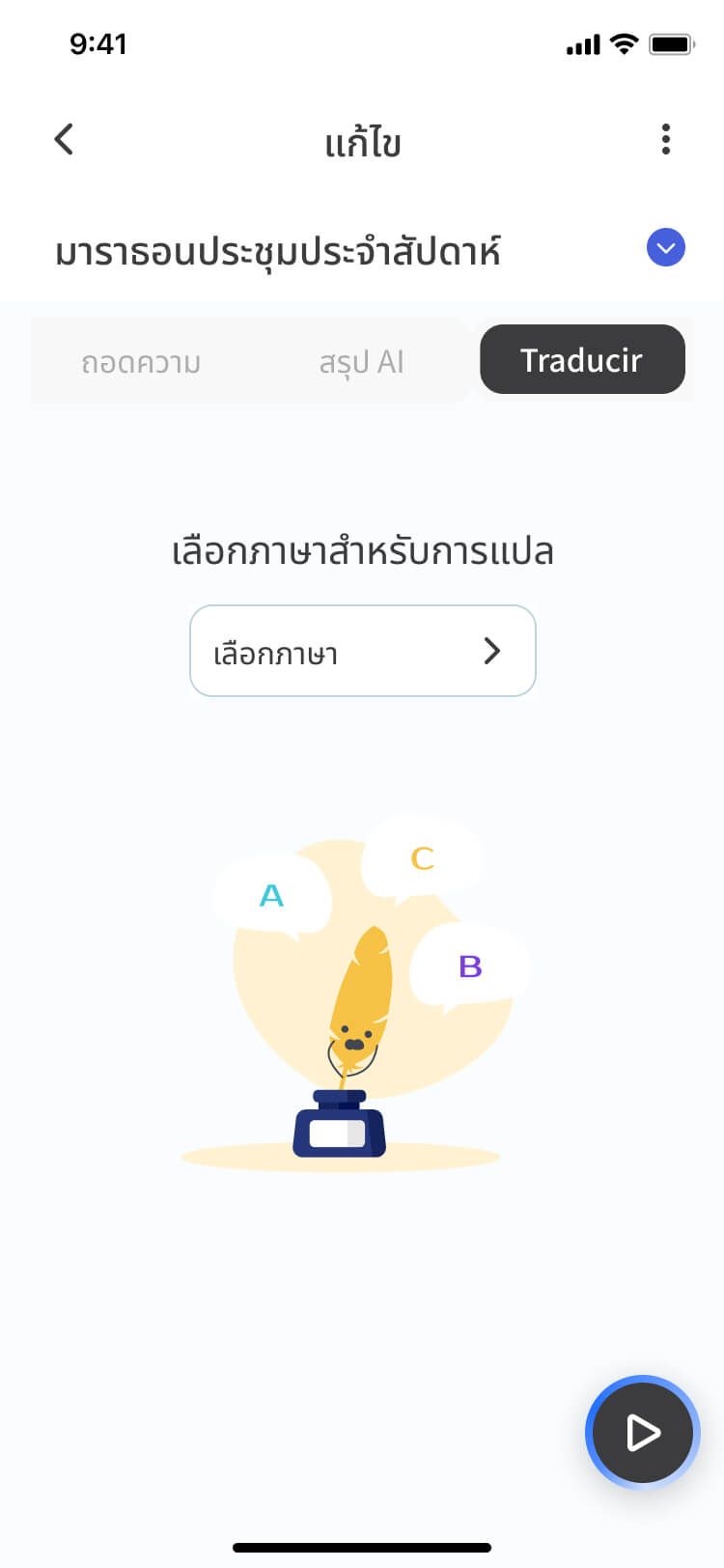 ภาษาที่รองรับของ Meeting Ink - การถอดเสียงและการแปลสดหลายภาษา