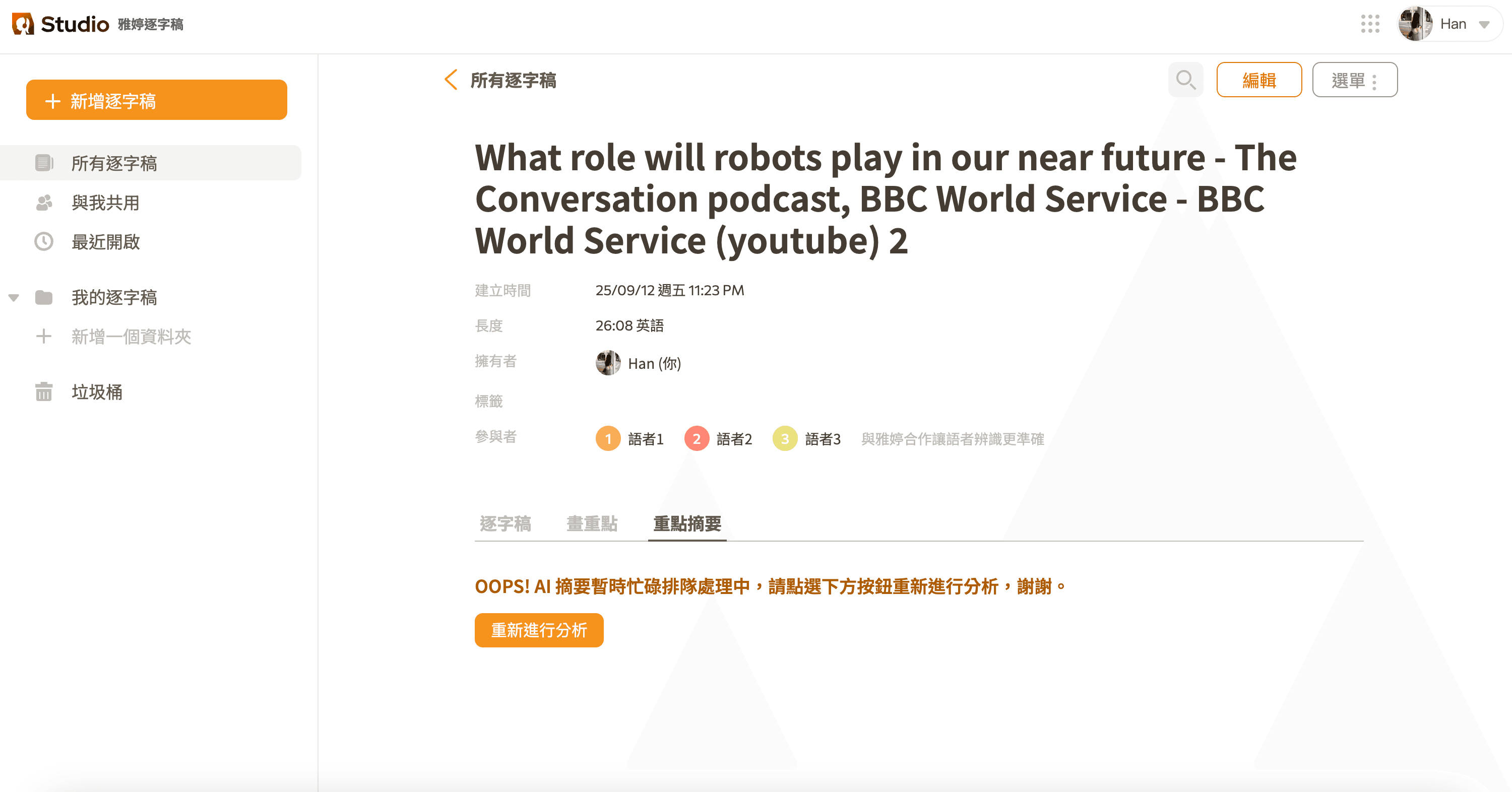 雅婷逐字稿 AI會議紀錄工具