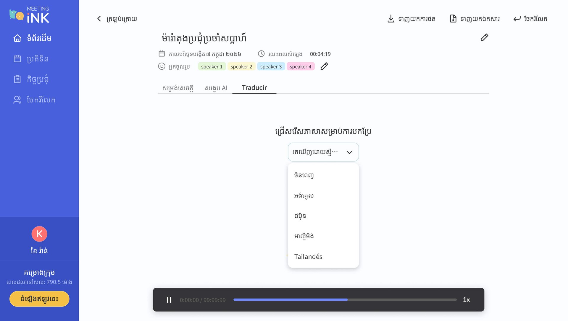 ភាសាដែល Meeting Ink គាំទ្រ - ការចម្លង និងបកប្រែបន្តផ្ទាល់ពហុភាសា