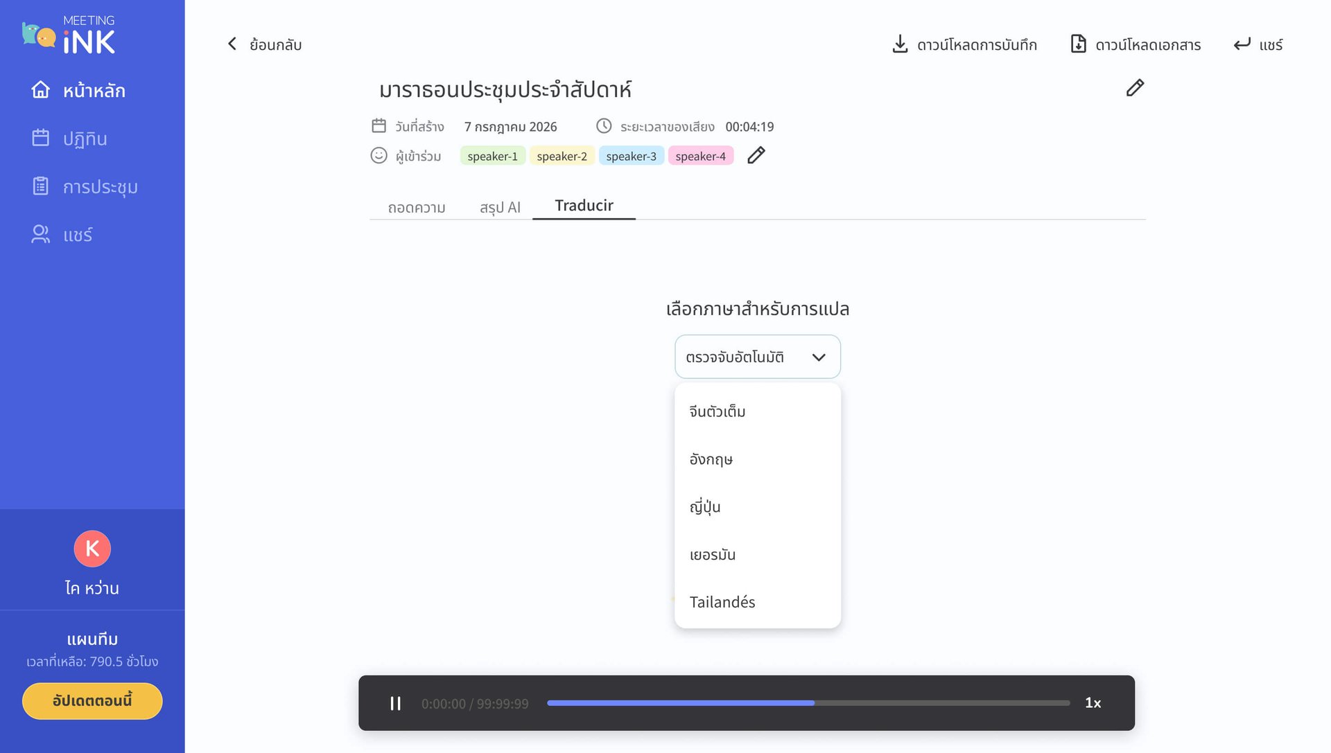 ภาษาที่รองรับของ Meeting Ink - การถอดเสียงและการแปลสดหลายภาษา