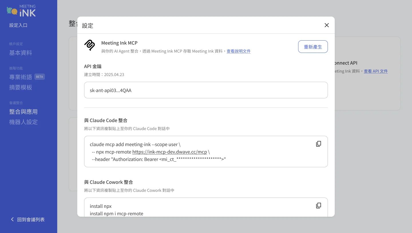 Meeting Ink MCP — 用 AI 對話查詢你的會議